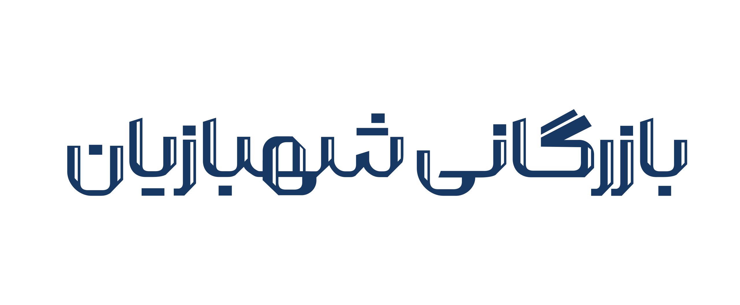 آسان‌پی بازرگانی شهبازیان